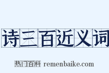 诗三百近义词是什么意思的图片